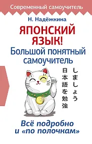 Купить Японский язык! Большой понятный самоучитель — Фото №1