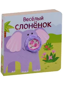 Купить Весёлый слонёнок — Фото №1