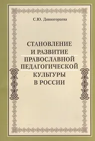 Купить Становление и развитие православной педагогической культуры в России — Фото №1