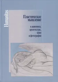 Купить Пластическое мышление в живописи, архитектуре, кино и фотографии — Фото №1