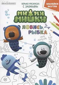 Купить Мимимишки. Ловись, рыбка. Комикс-раскраска с заданиями. Журнал "Минутка для малютки" № 2 — Фото №1