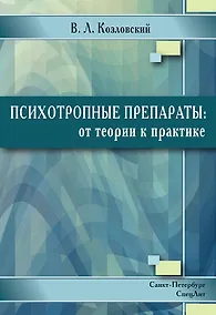 Купить Психотропные препараты:от теории к практике 2-е издание — Фото №1