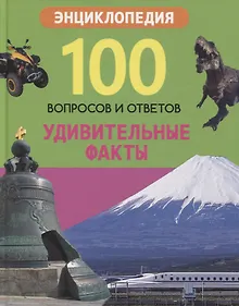 Купить Удивительные факты. Энциклопедия — Фото №1