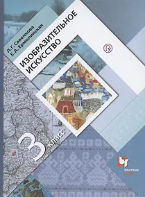 Купить Изобразительное искусство. 3 класс. Учебник — Фото №1