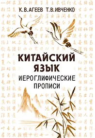 Купить Китайский язык. Иероглифические прописи — Фото №1