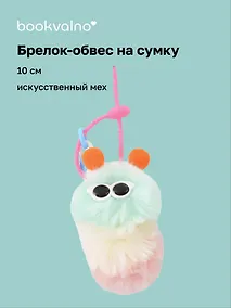 Купить Брелок-обвес на сумку Гусеница (мятная) (иск.мех) (10см) (12-4305-202509-NI-71/1) — Фото №1