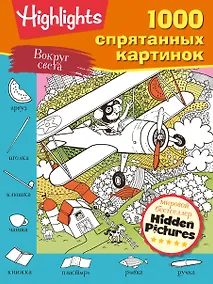 Купить Вокруг света. 1000 спрятанных картинок — Фото №1