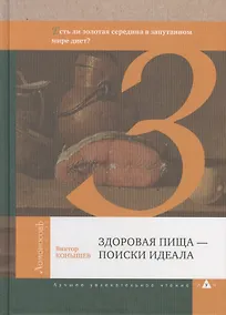 Купить Здоровая пища — поиски идеала. Есть ли золотая середина в запутанном мире диет? — Фото №1