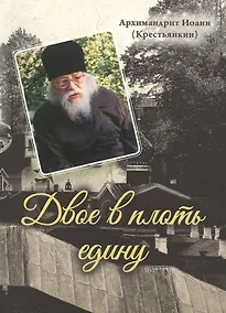 Купить Двое в плоть едину — Фото №1