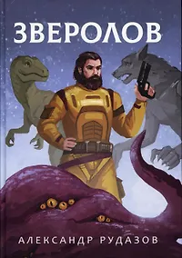 Купить Зверолов — Фото №1