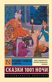 Купить Аладдин, Синдбад и другие... Сказки 1001 ночи — Фото №1