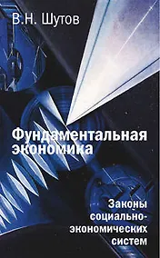 Купить Фундаментальная экономика: Законы социально-экономических систем — Фото №1