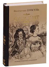 Купить Фаворит. Кн. 1. Его императрица: роман — Фото №1