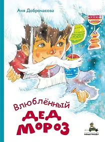 Купить Влюбленный Дед Мороз — Фото №1