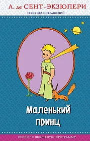 Купить Маленький принц (с крупными буквами, рис. автора) — Фото №1