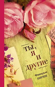 Купить Ты, я и другие — Фото №1