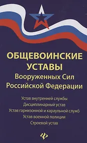 Купить Общевоинские уставы Вооруженных Сил РФ:ред.21 г.дп — Фото №1
