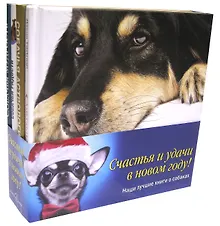 Купить Наши лучшие книги о собаках (комплект из 4 книг) — Фото №1