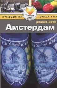 Купить Амстердам: путеводитель — Фото №1