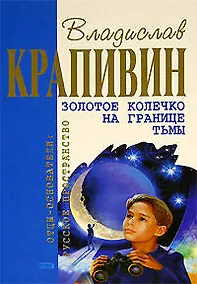 Купить Золотое колечко на границе тьмы — Фото №1