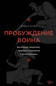 Купить Пробуждение воина. Воспитание, мышление, здоровье и отношения в жизни мужчины — Фото №1