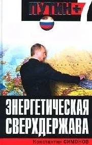 Купить Энергетическая сверхдержава — Фото №1