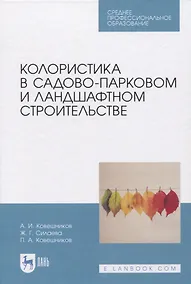 Купить Колористика в садово-парковом и ландшафтном строительстве — Фото №1