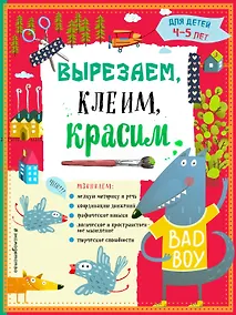 Купить Вырезаем, клеим, красим. Для детей 4-5 лет — Фото №1