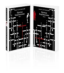 Купить Братья Карамазовы (комплект из двух книг) — Фото №1