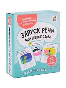 Купить Запуск речи. Мои первые слова. Тактильные развивающие карточки-говорилки — Фото №1