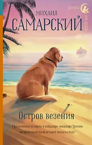 Купить Остров везения — Фото №1