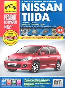Купить Nissan Tiida. Хэтчбек. Седан. Выпуск с 2007., рестайлинг в 2009 г.: Руководство по эксплуатации, техническому обслуживанию и ремонту — Фото №1