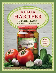 Купить Книга наклеек с рецептами для консервирования — Фото №1