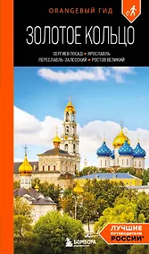 Купить Золотое кольцо 1. Сергиев Посад, Переславль-Залесский, Ростов Великий и Ярославль: путеводитель — Фото №1