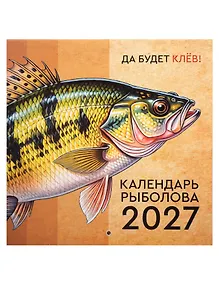 Купить Календарь рыболова на 2027 год — Фото №1