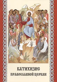 Купить Катихизис Православной Церкви — Фото №1