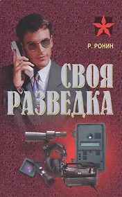 Купить Своя разведка Практич. пос. (Коммандос 37) Ронин — Фото №1