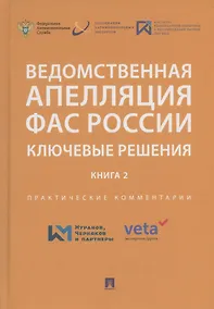 Купить Ведомственная апелляция ФАС России. Ключевые решения. Книга 2. Практические комментарии — Фото №1