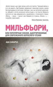 Купить Мильфьори, или Популярные сказки, адаптированные для современного взрослого чтения — Фото №1