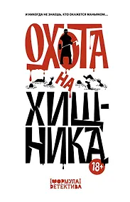 Купить Охота на хищника — Фото №1