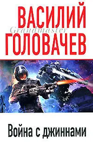Купить Война с джиннами — Фото №1