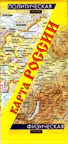 Купить Карта России. Политическая. Физическая — Фото №1