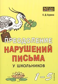 Купить Преодоление нарушений письма у школьников. 1-5 классы — Фото №1