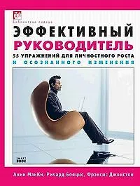 Купить Эффективный руководитель. 55 упражнений для личностного роста и осознанного изменения — Фото №1