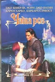 Купить Чаша роз: [сб.] — Фото №1