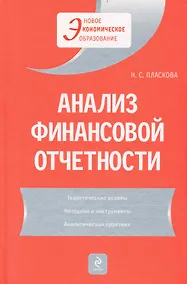 Купить Анализ финансовой отчетности : учебник — Фото №1