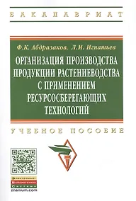 Купить Организация производства продукции растениеводства с применением ресурсосберегающих технологий — Фото №1