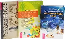 Купить На грани реальности Здоровая жизнь в болезни Исцеляющая сила без медицины (компл. 3кн.) (0596) (упаковка) — Фото №1