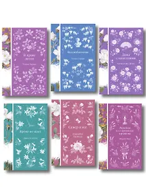 Купить Набор Дикая роза (комплект из 6 книг: Север и юг, Время-не-ждет, Возлюбленная и др.) — Фото №1