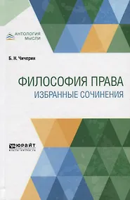 Купить Философия права. Избранные сочинения — Фото №1